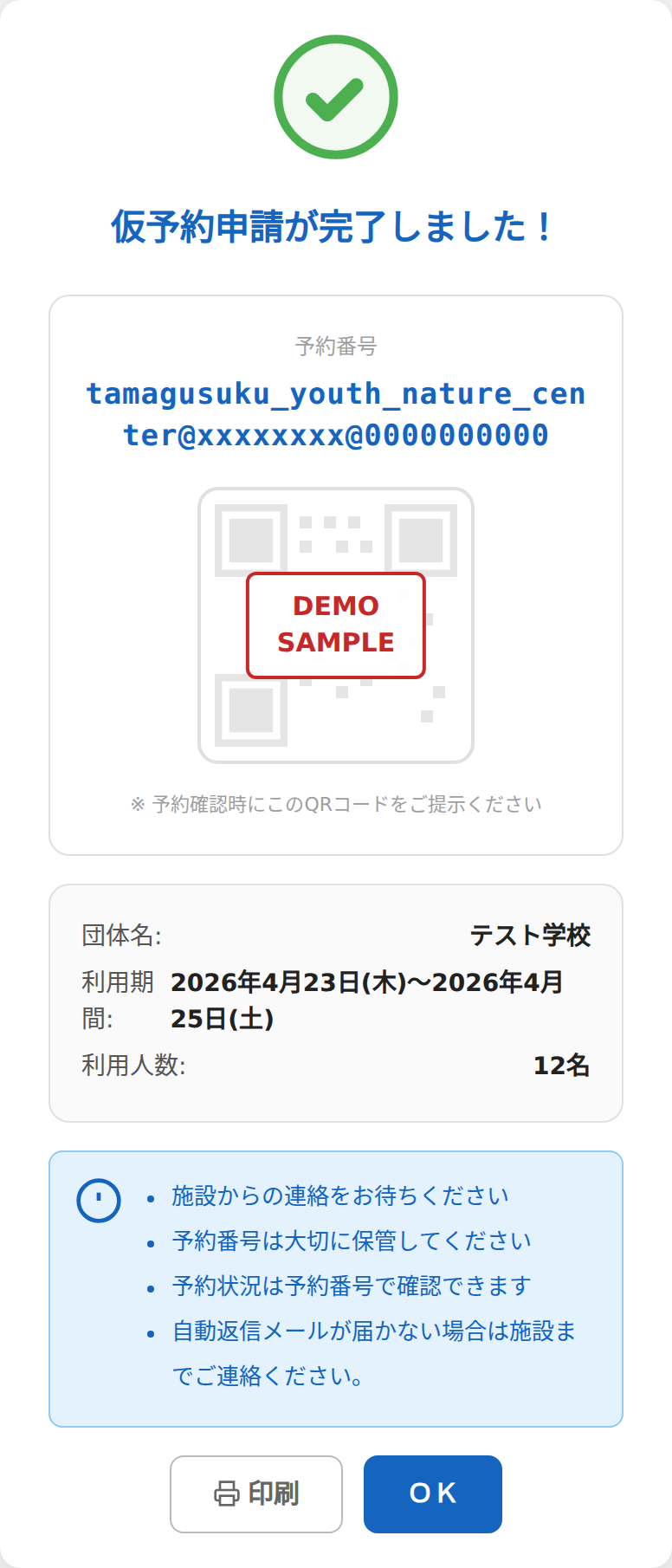 仮予約申請完了ダイアログ